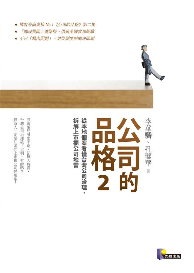 公司的品格 2: 從本地個案看懂台灣公司治理, 拆解上市櫃公司地雷