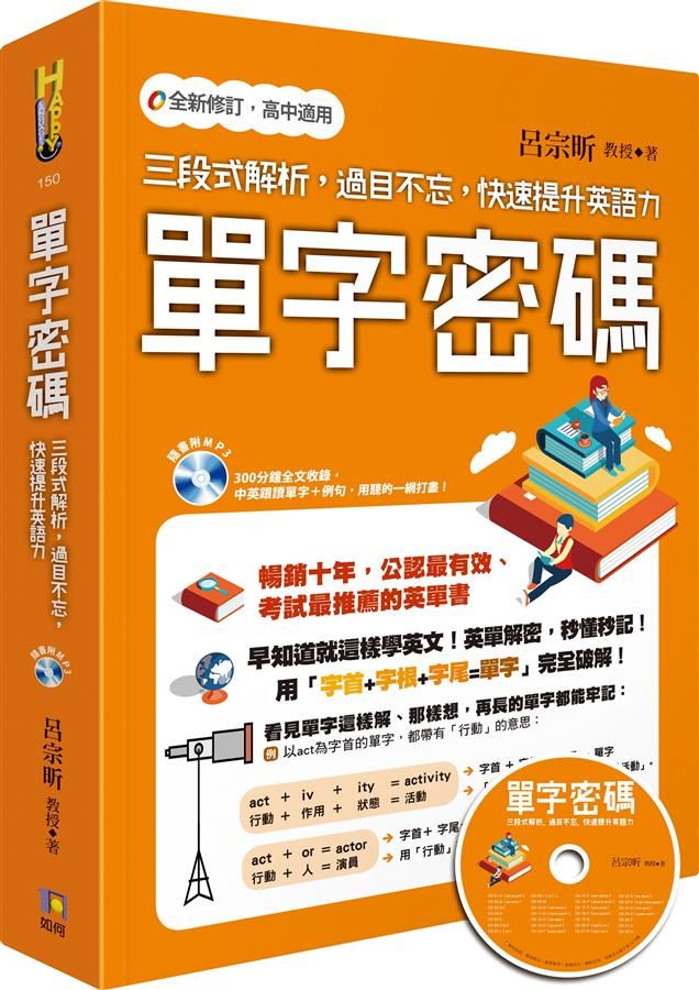 單字密碼: 三段式解析, 過目不忘, 快速提升英語力 (附MP3)