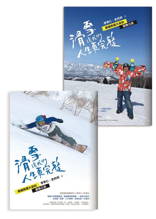 滑雪讓我們人生更完整: 兩個熱雪大叔的冒險之旅