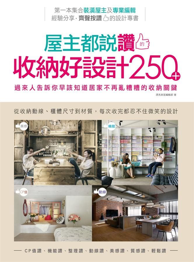 屋主都說讚的收納好設計250+: 過來人告訴你早該知道居家不再亂糟糟的收納關鍵