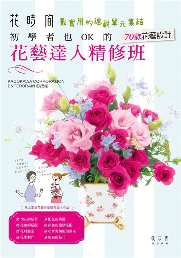 花藝達人精修班: 初學者也OK的70款花藝設計