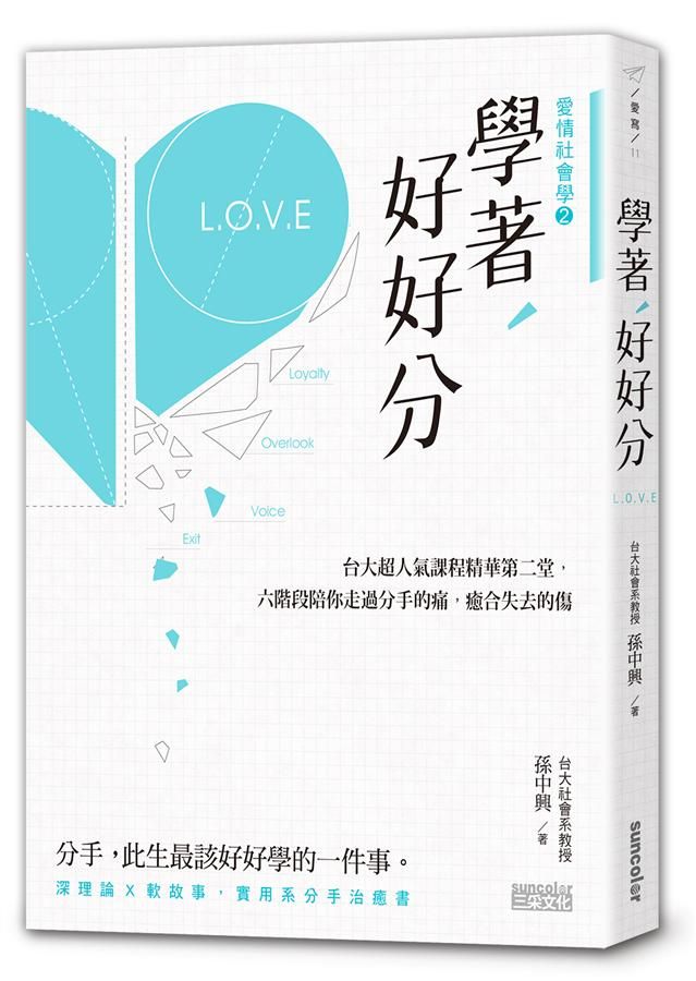 學著, 好好分: 台大超人氣課程精華第二堂, 六階段陪你走過分手的痛, 癒合失去的傷