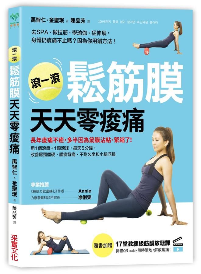 滾一滾鬆筋膜天天零痠痛: 長年痠痛不癒, 多半因為筋膜沾粘、緊縮了!