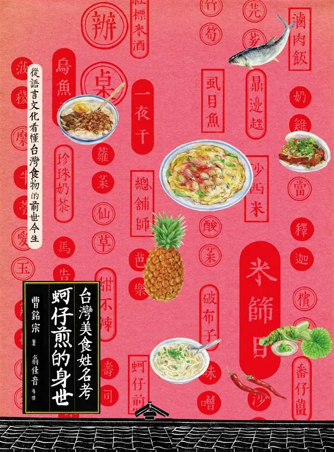 蚵仔煎的身世: 台灣食物名小考