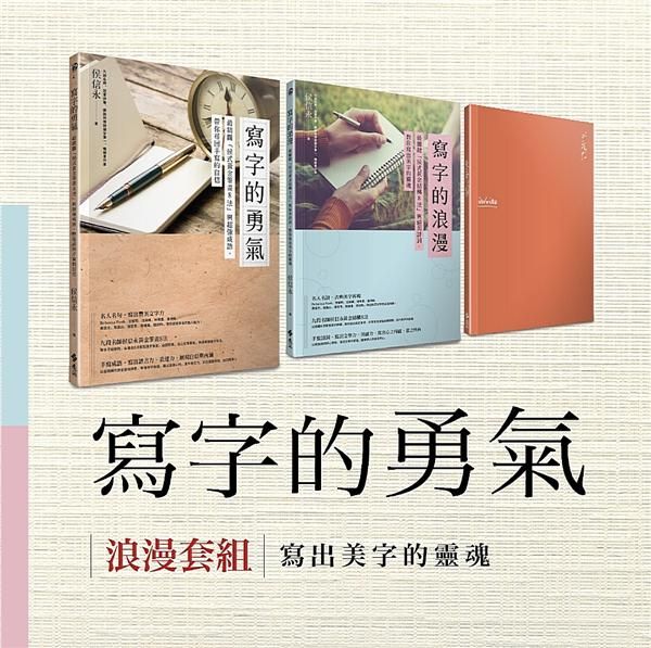 寫字的勇氣浪漫套組: 寫字的勇氣+寫字的浪漫 (附iWrite手記書/2冊合售)