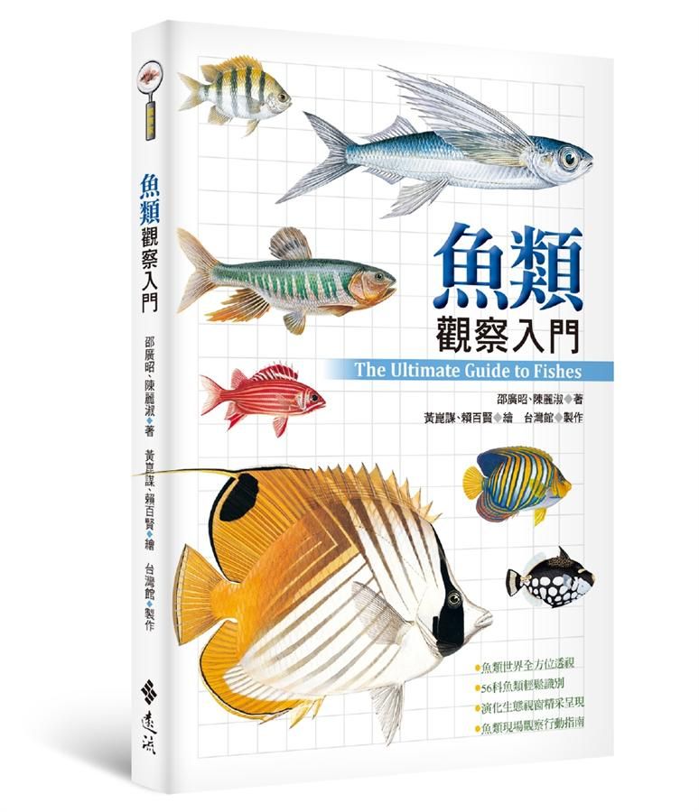 魚類觀察入門