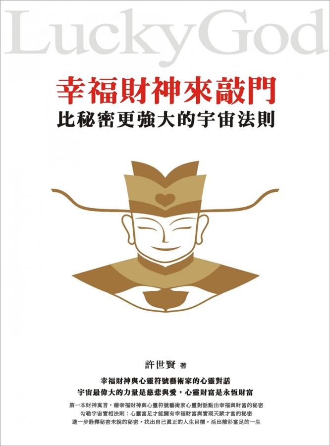 幸福財神來敲門: 比秘密更強大的宇宙法則