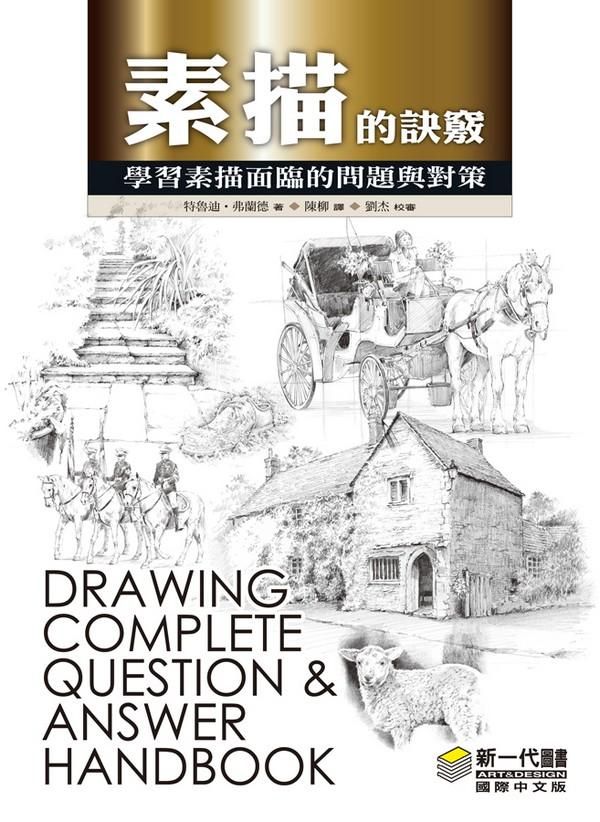 素描的訣竅