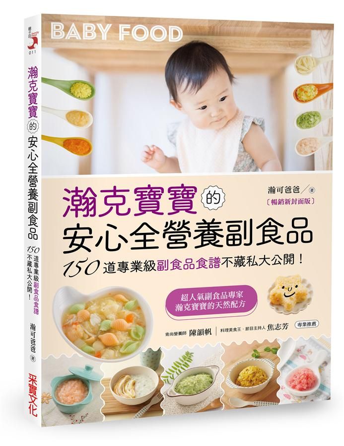 瀚克寶寶的安心全營養副食品: 150道專業級副食品食譜不藏私大公開!