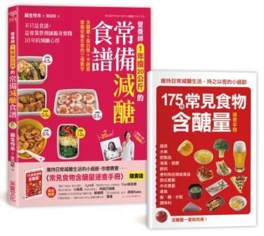 營養師1年瘦20公斤的常備減醣食譜 (附常見食物含醣量速查手冊)