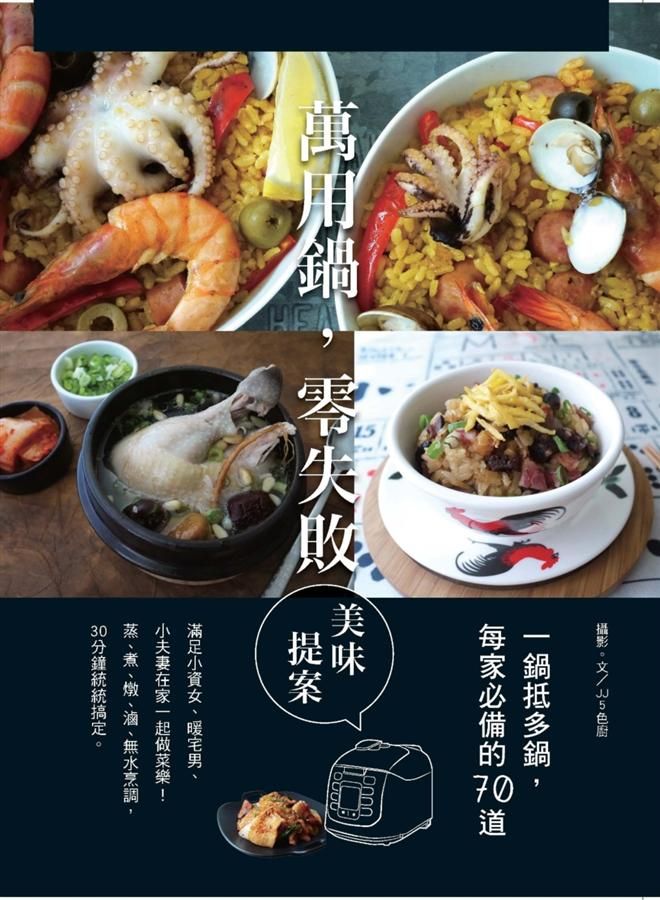 一鍋抵多鍋, 每家必備的70道萬用鍋, 零失敗美味提案