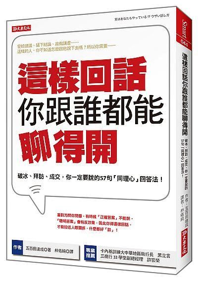 這樣回話你跟誰都能聊得開: 破冰、拜訪、成交, 你一定要說的57句同理心回答法!