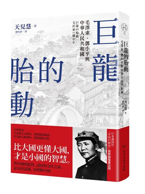 巨龍的胎動: 毛澤東、鄧小平與中華人民共和國