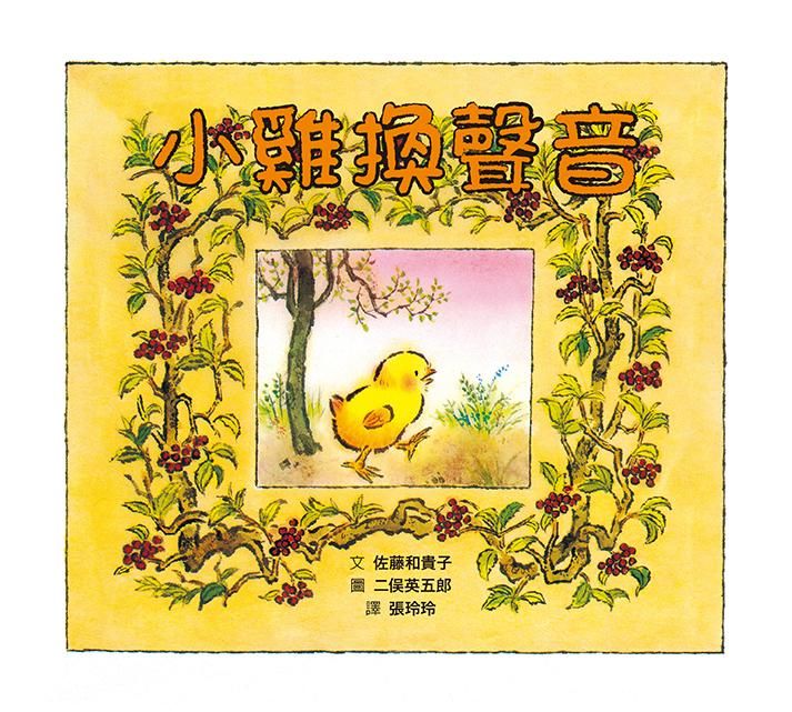 小雞換聲音