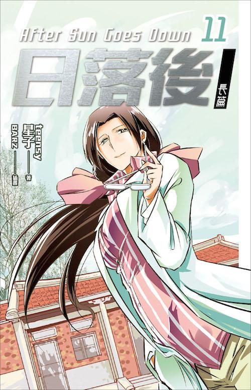 日落後長篇 11