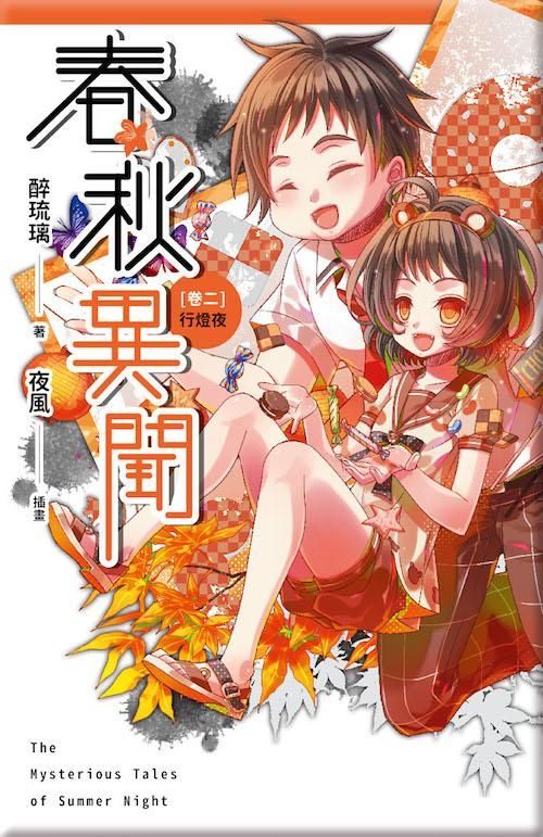 春秋異聞 卷二: 行燈夜