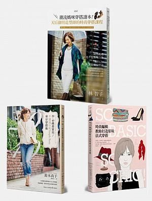 潮流時尚穿搭讀本 (3冊合售)