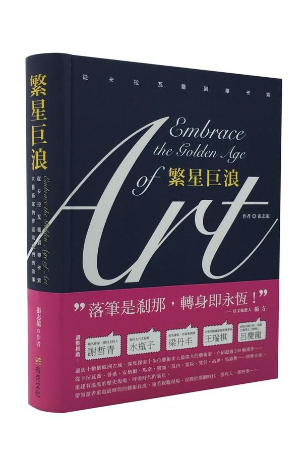 繁星巨浪: 從卡拉瓦喬到畢卡索, 大藝術家的作品和他們的故事