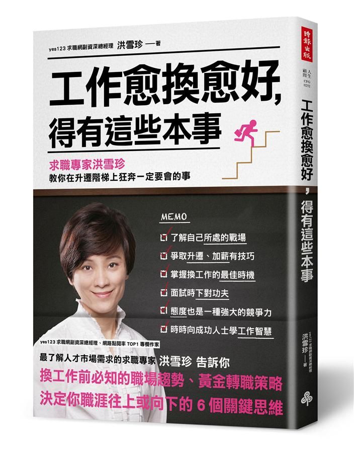 工作愈換愈好, 得有這些本事: 求職專家洪雪珍教你在升遷階梯上狂奔一定要會的事