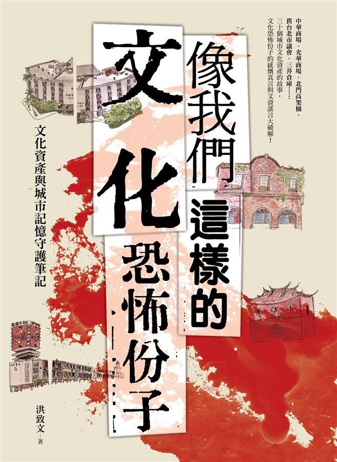 像我們這樣的文化恐怖份子: 文化資產與城市記憶守護筆記