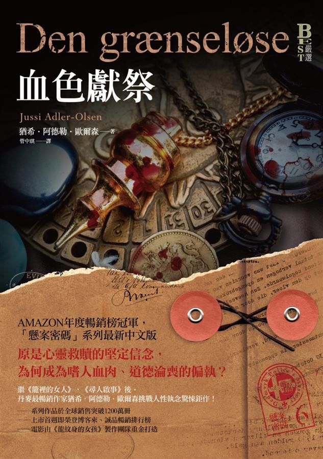 懸案密碼 6: 血色獻祭