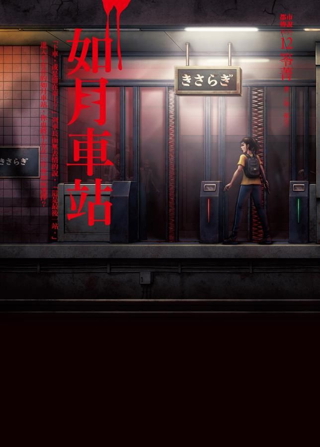 都市傳說 12: 如月車站 (第一部完)