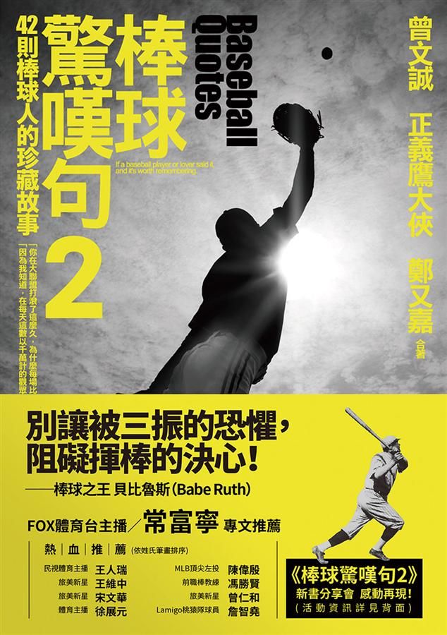 棒球驚嘆句 2: 42則棒球人的珍藏故事