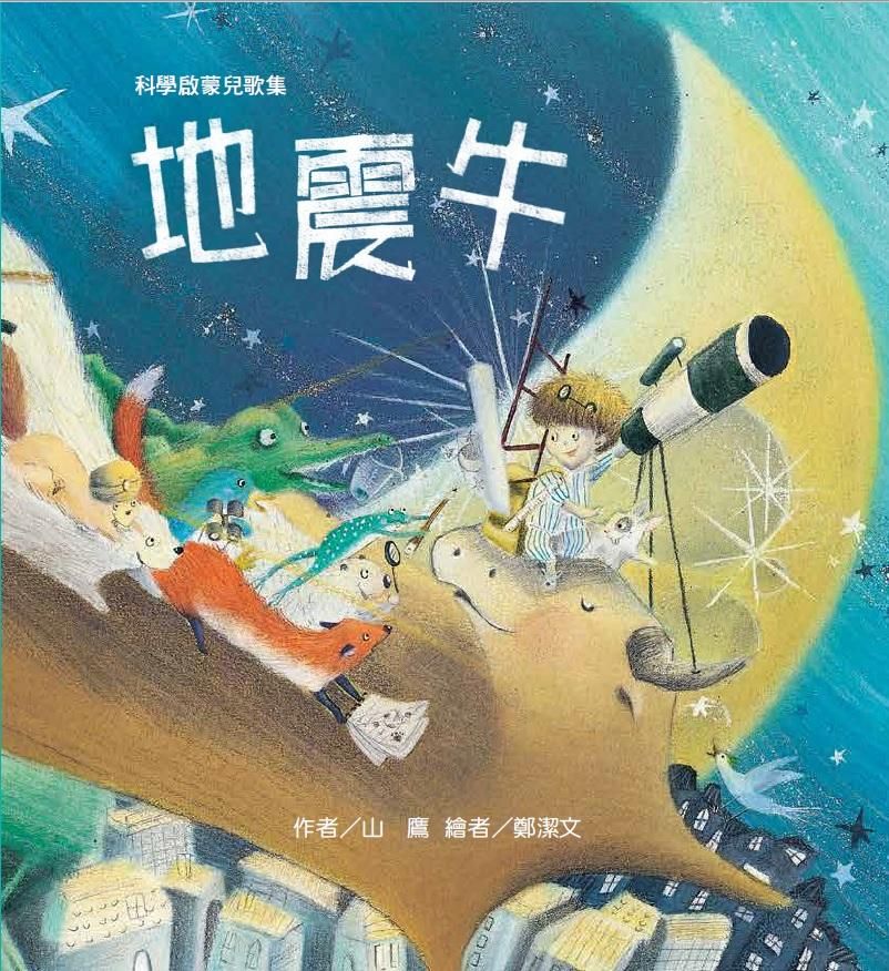 科學啟蒙兒歌集: 地震牛