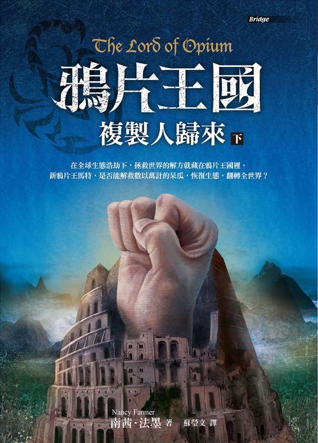 鴉片王國: 複製人歸來 下