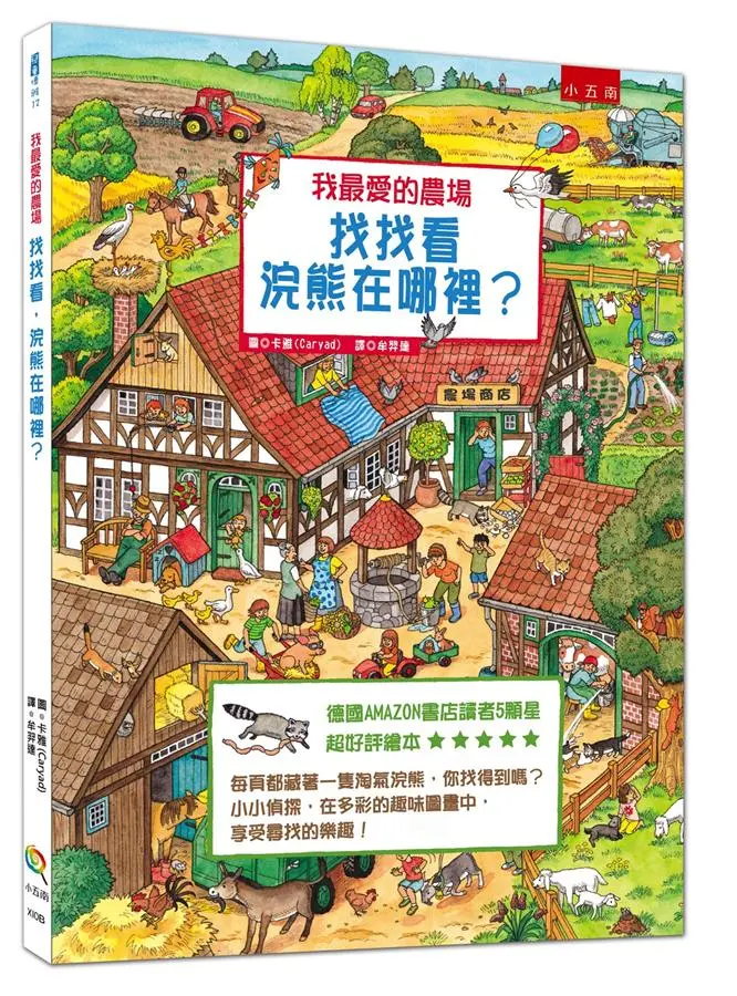我最愛的農場: 找找看, 浣熊在哪裡?