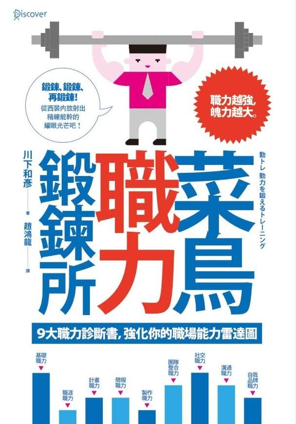菜鳥職力鍛鍊所: 9大職力診斷書, 強化你的職場能力雷達圖