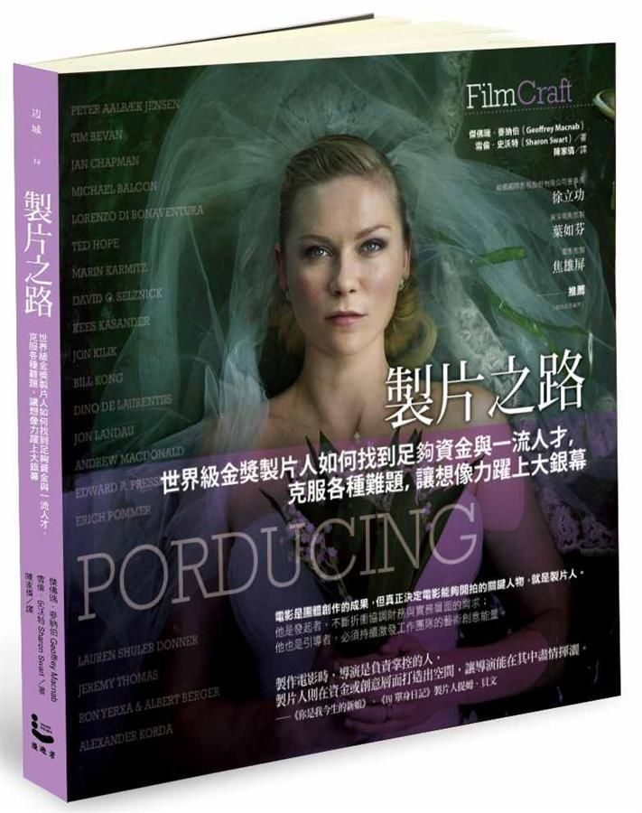 製片之路: 世界級金獎製片人如何找到足夠資金與一流人才, 克服各種難題, 讓想像力躍上大銀幕