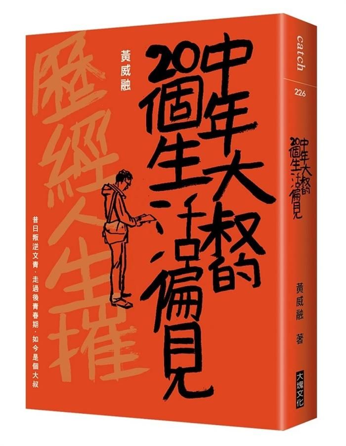 中年大叔的20個生活偏見