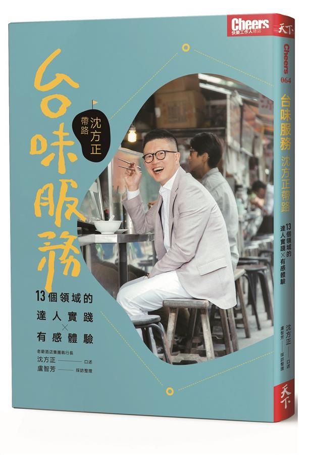 台味服務: 沈方正帶路
