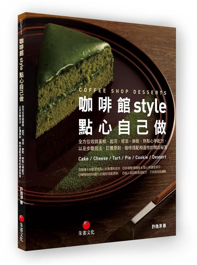 咖啡館Style點心自己做: 全方位收錄蛋糕、起司、塔派、餅乾、熱點心等配方, 以及步驟技法、訂價原則、咖啡搭配相適性的開店秘笈