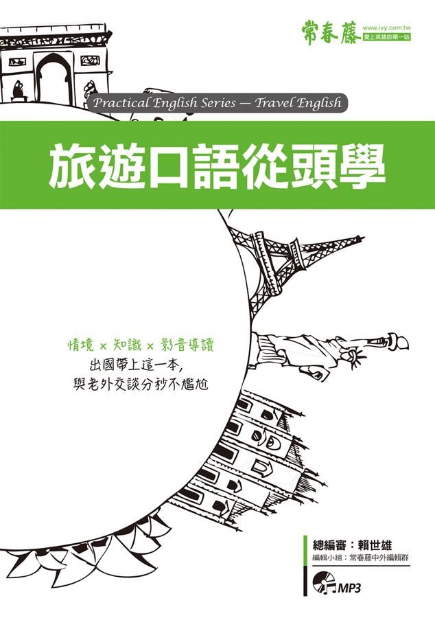 旅遊口語從頭學 (附MP3)