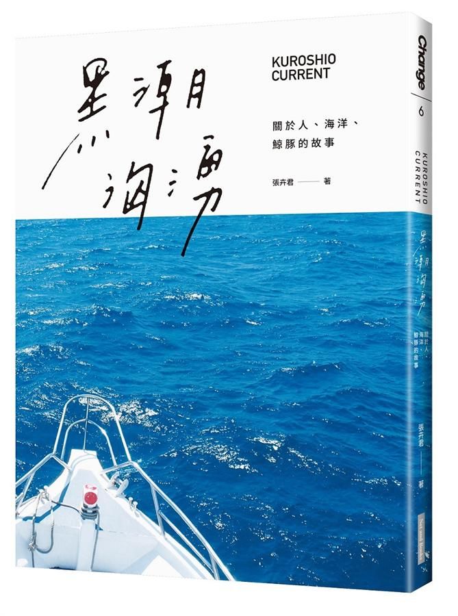 黑潮洶湧: 關於人、海洋、鯨豚的故事