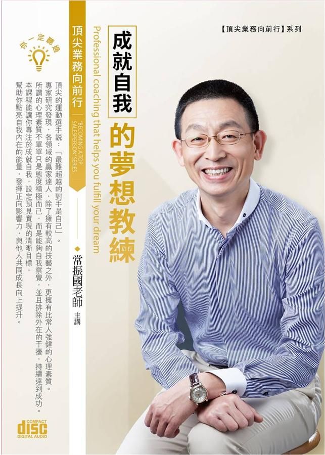 成就自我的夢想教練 (2CD)