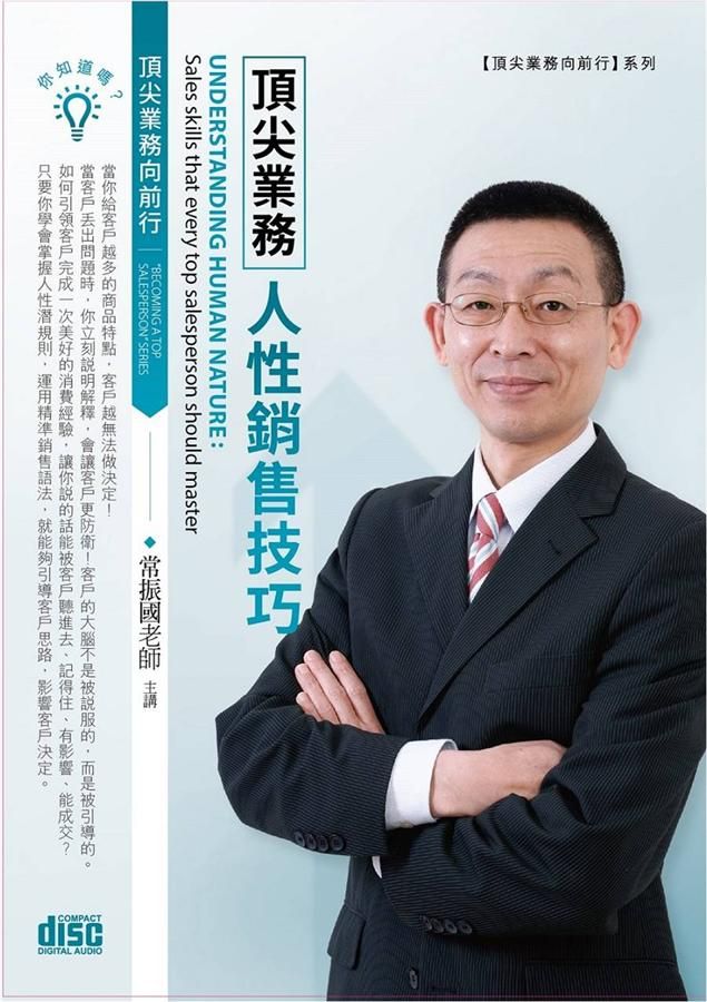 頂尖業務人性銷售技巧 (2CD)