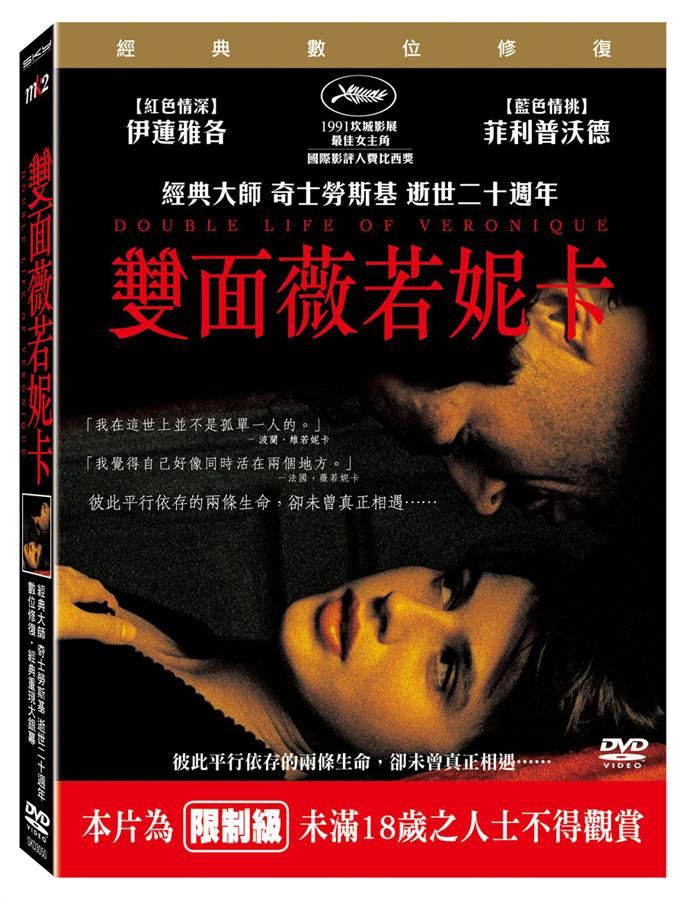 雙面薇若妮卡 (經典數位修復版)