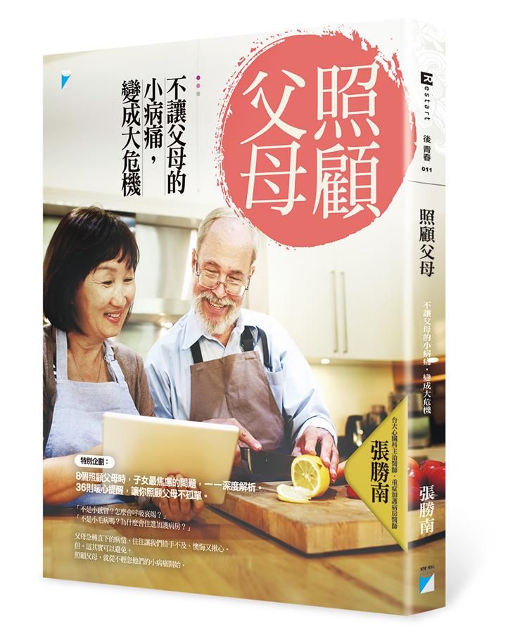 照顧父母: 不讓父母的小病痛, 變成大危機