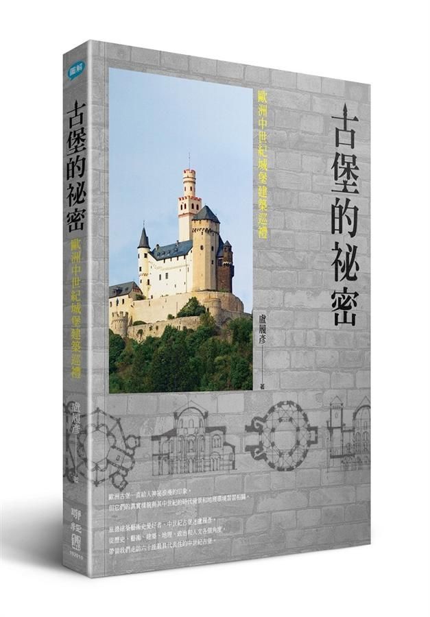 古堡的祕密: 歐洲中世紀城堡建築巡禮