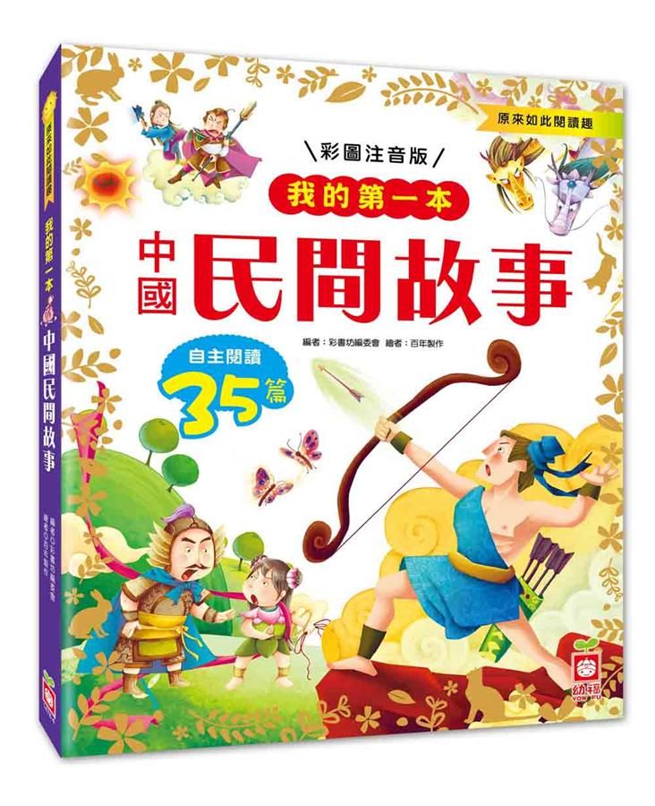 我的第一本: 中國民間故事