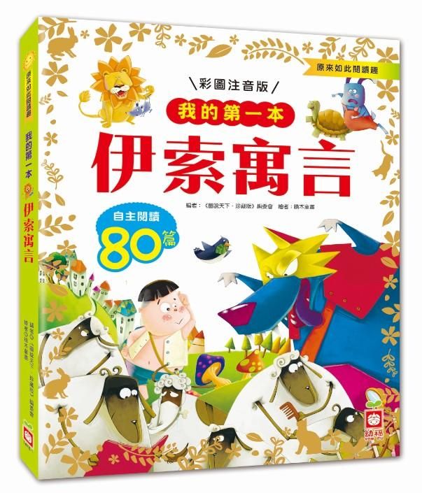 我的第一本: 伊索寓言