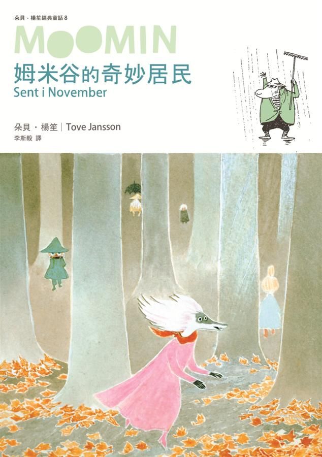 朵貝．楊笙經典童話 8: 姆米谷的奇妙居民