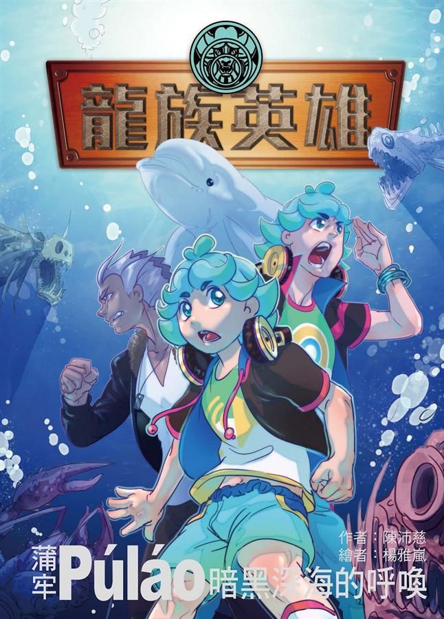 龍族英雄 蒲牢: 暗黑深海的呼喚