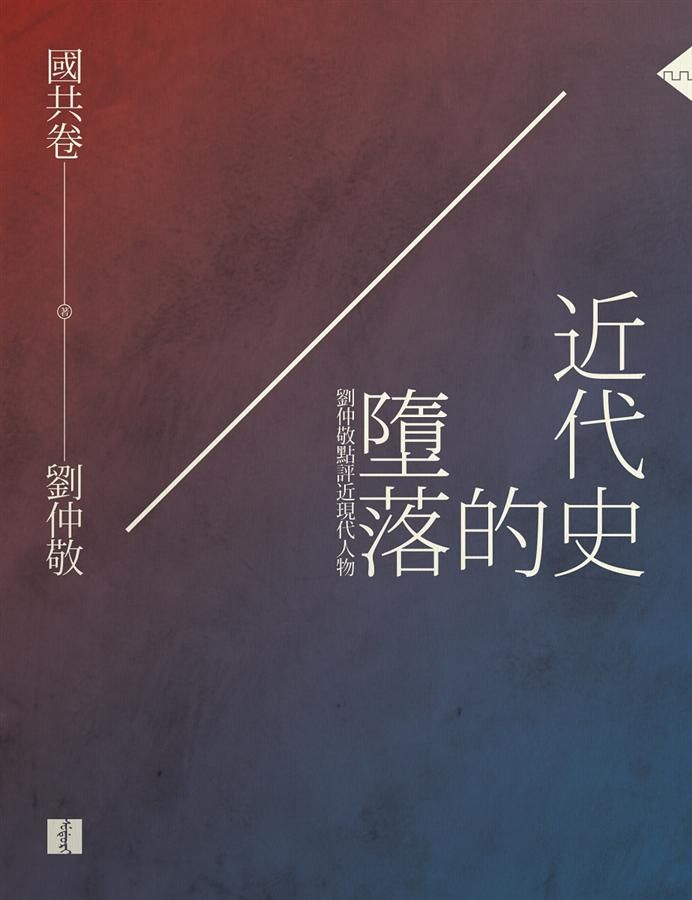 近代史的墮落．國共卷: 劉仲敬點評近現代人物