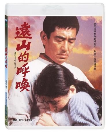 遠山的呼喚 (經典數位修復)