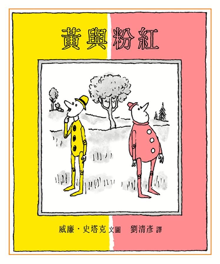 黃與粉紅