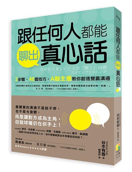 跟任何人都能聊出真心話: 3步驟、48個技巧, A咖主播教你創造雙贏溝通